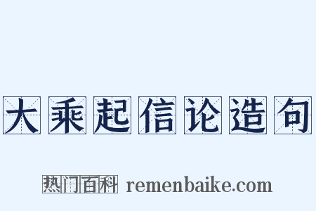 大乘起信论造句是什么意思的图片